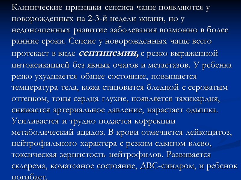 Клинические признаки сепсиса чаще появляются у новорожденных на 2-3-й недели жизни, но у недоношенных